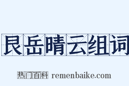 艮岳晴云组词是什么意思的图片